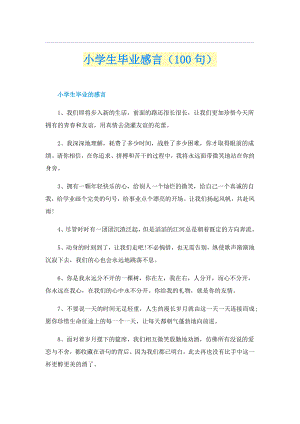 小学生毕业感言（100句）.doc