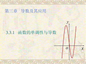 函数的单调性与导数.ppt