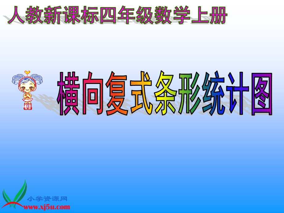 横向复式条形统计图.ppt_第1页