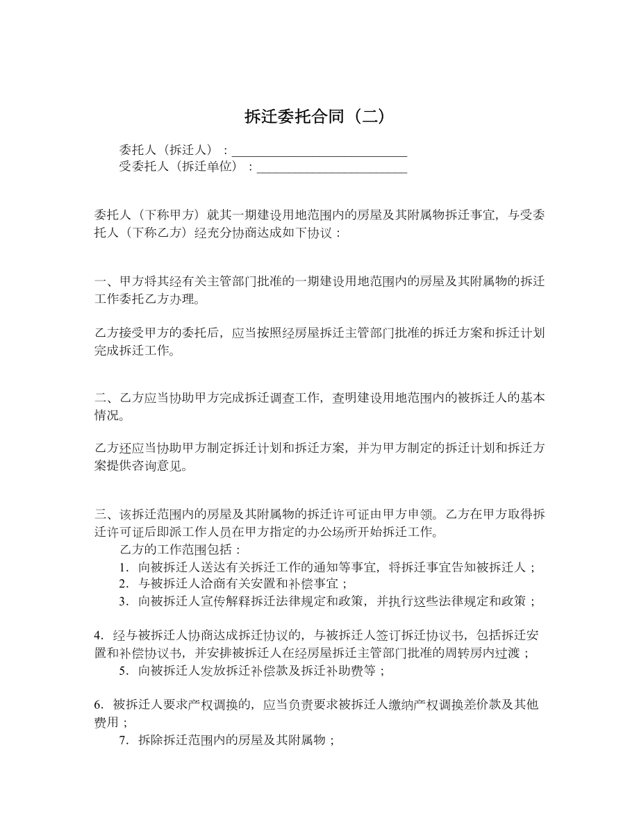 拆迁委托合同（二）.doc_第1页