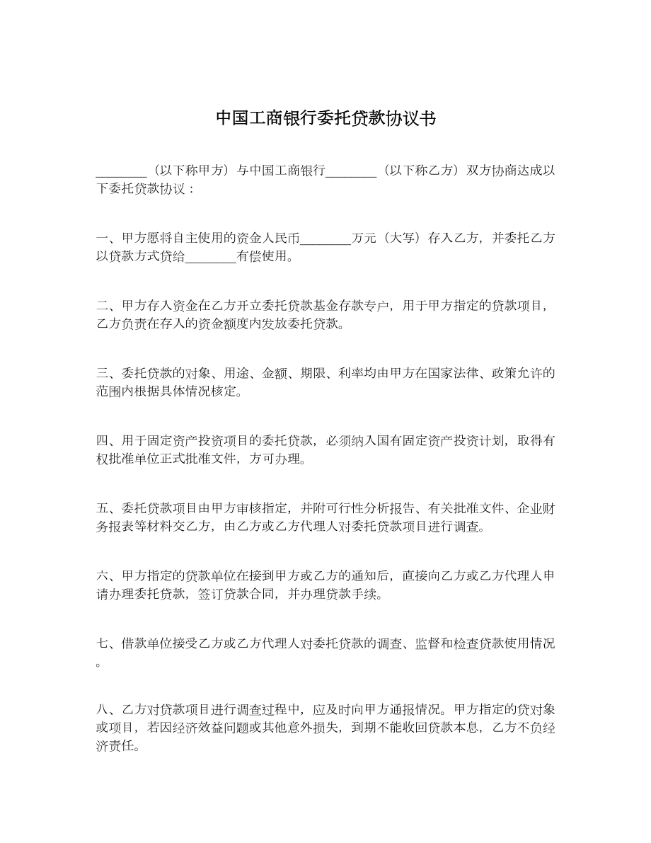 中国工商银行委托贷款协议书.doc_第1页