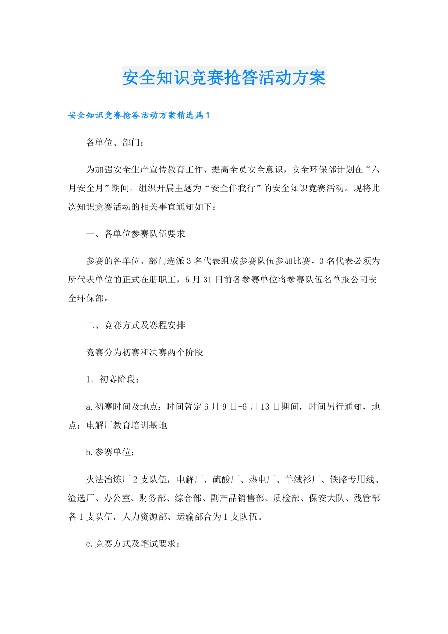 安全知识竞赛抢答活动方案.doc_第1页