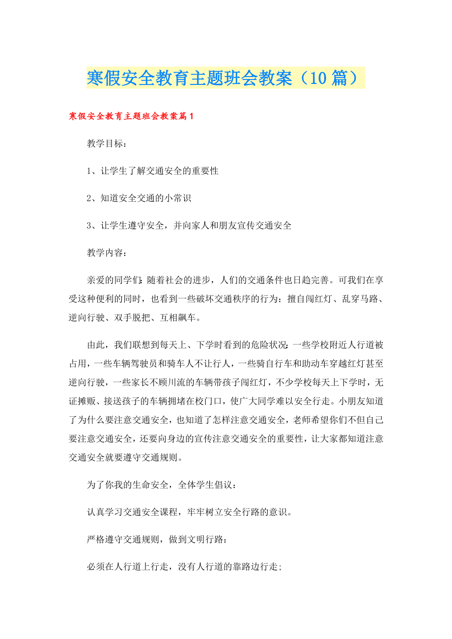 寒假安全教育主题班会教案（10篇）.doc_第1页