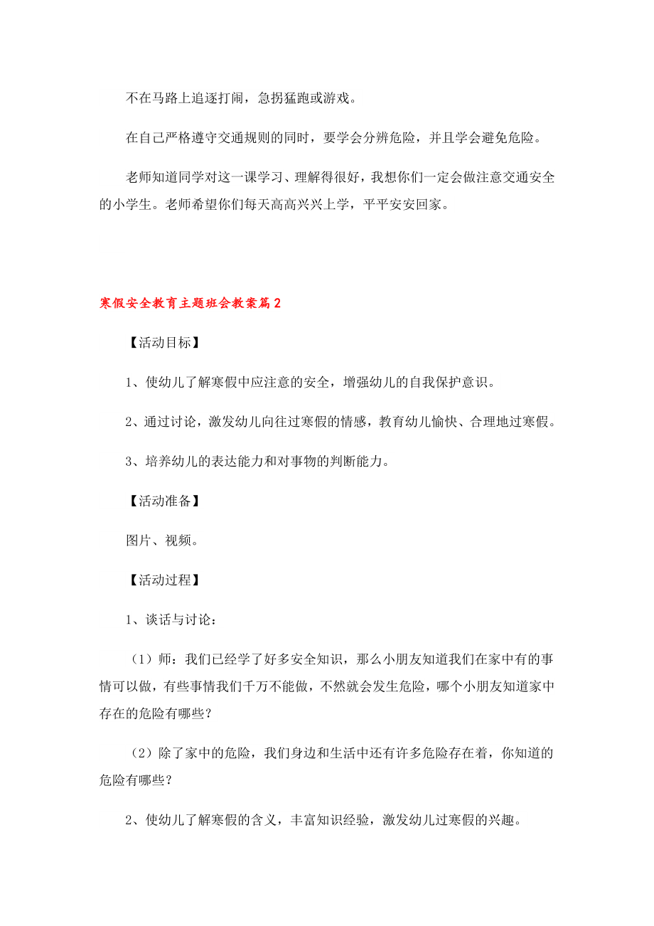 寒假安全教育主题班会教案（10篇）.doc_第2页