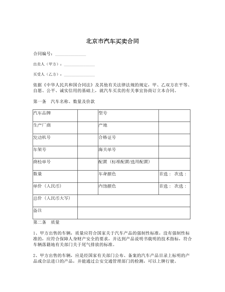 北京市汽车买卖合同1.doc_第1页