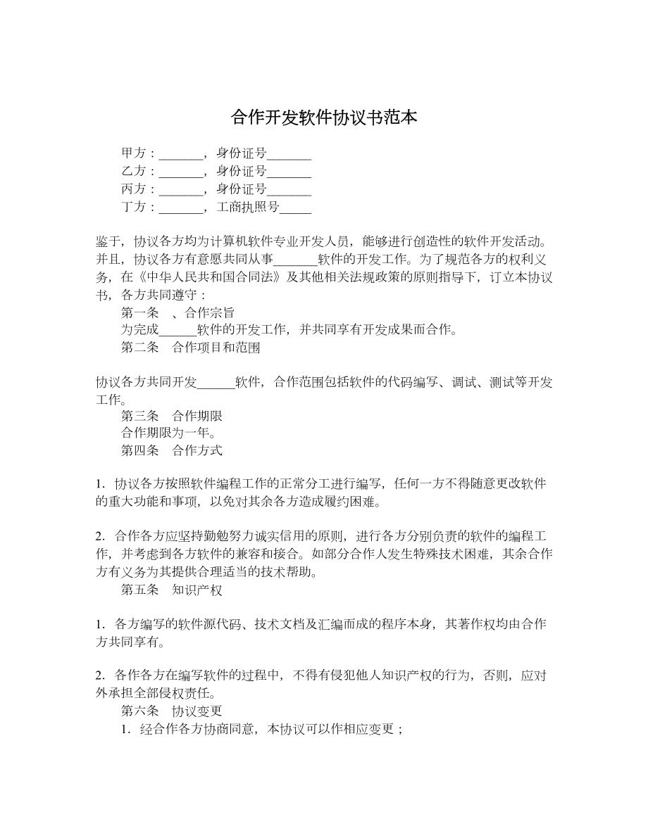 合作开发软件协议书范本.doc_第1页