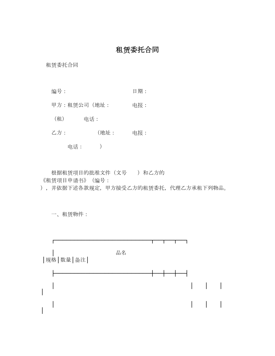 租赁委托合同1.doc_第1页