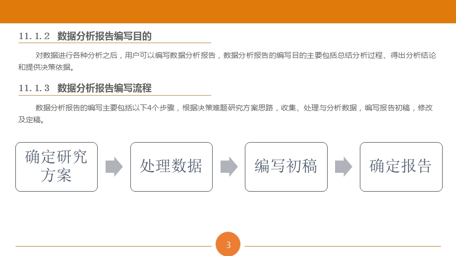 第11章数据分析报告简介.pptx_第3页