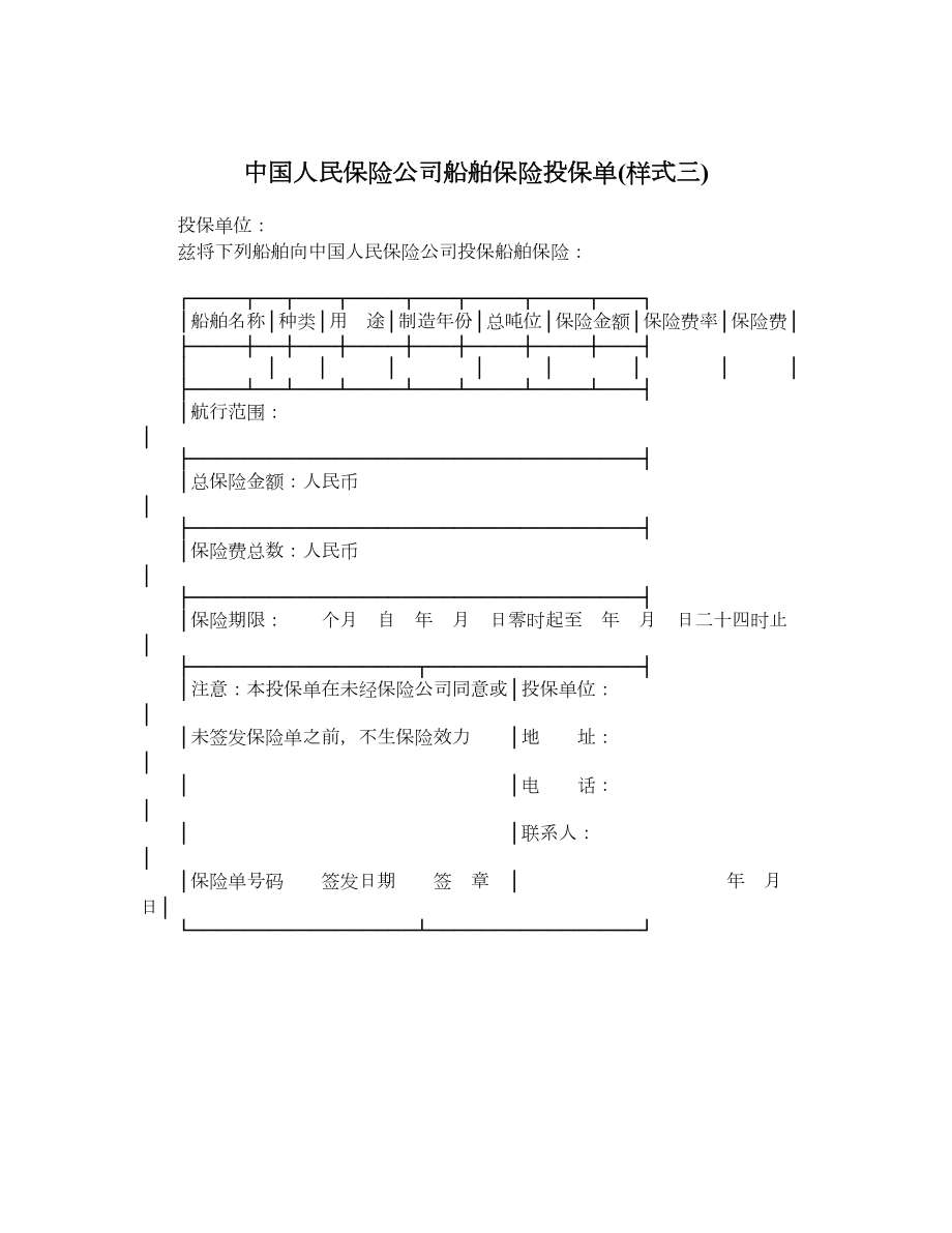 中国人民保险公司船舶保险投保单样式三.doc_第1页