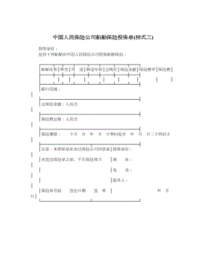 中国人民保险公司船舶保险投保单样式三.doc