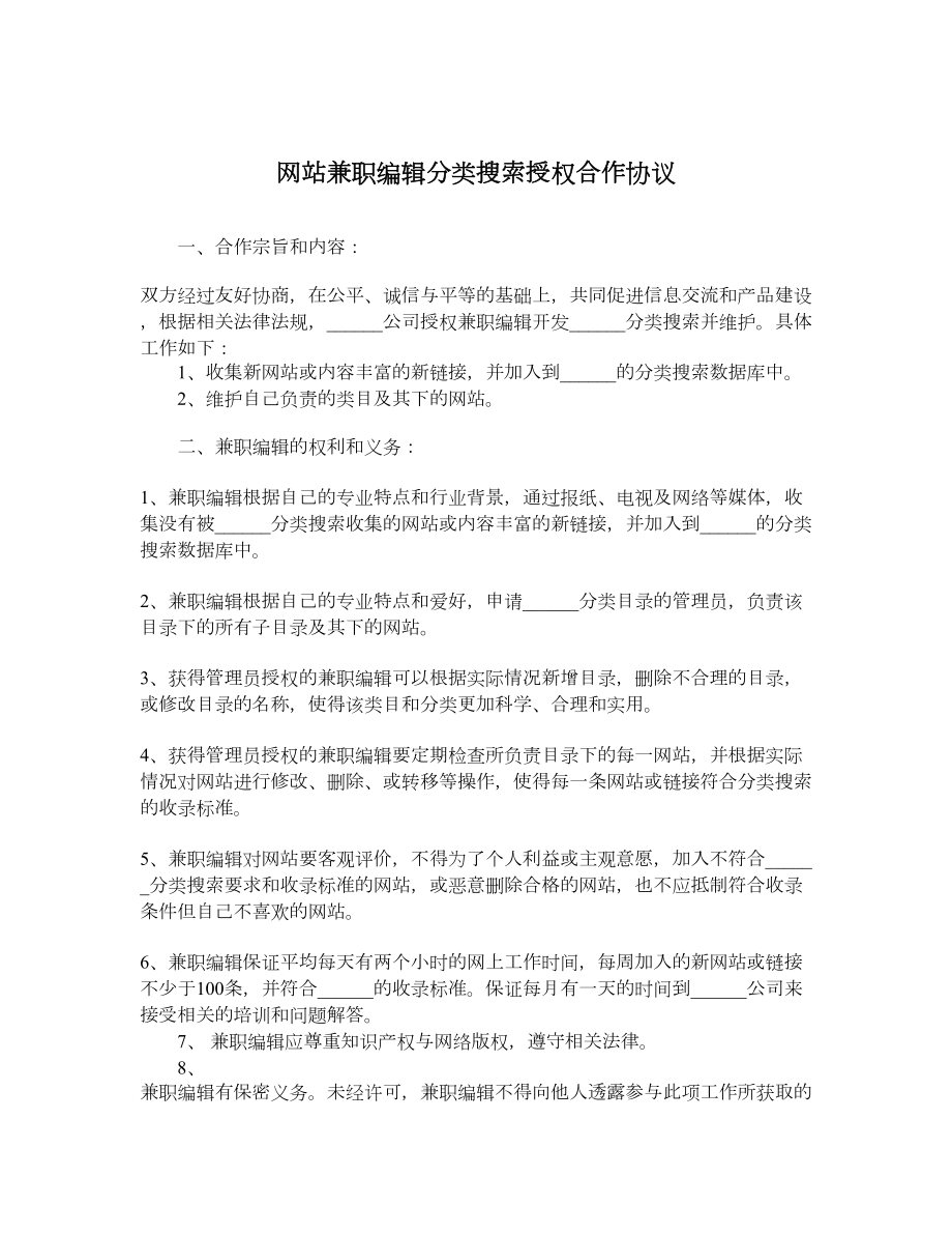 网站兼职编辑分类搜索授权合作协议.doc_第1页