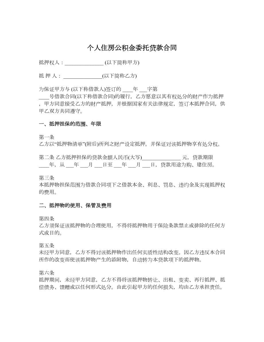 个人住房公积金委托贷款合同.doc_第1页