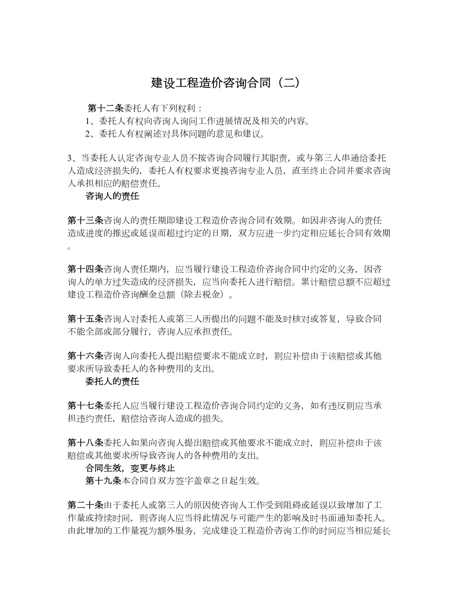 建设工程造价咨询合同（二）.doc_第1页