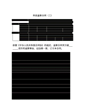 科技查新合同（三）.doc