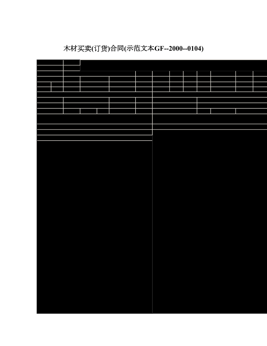 木材买卖订货合同示范文本GF20000104.doc_第1页