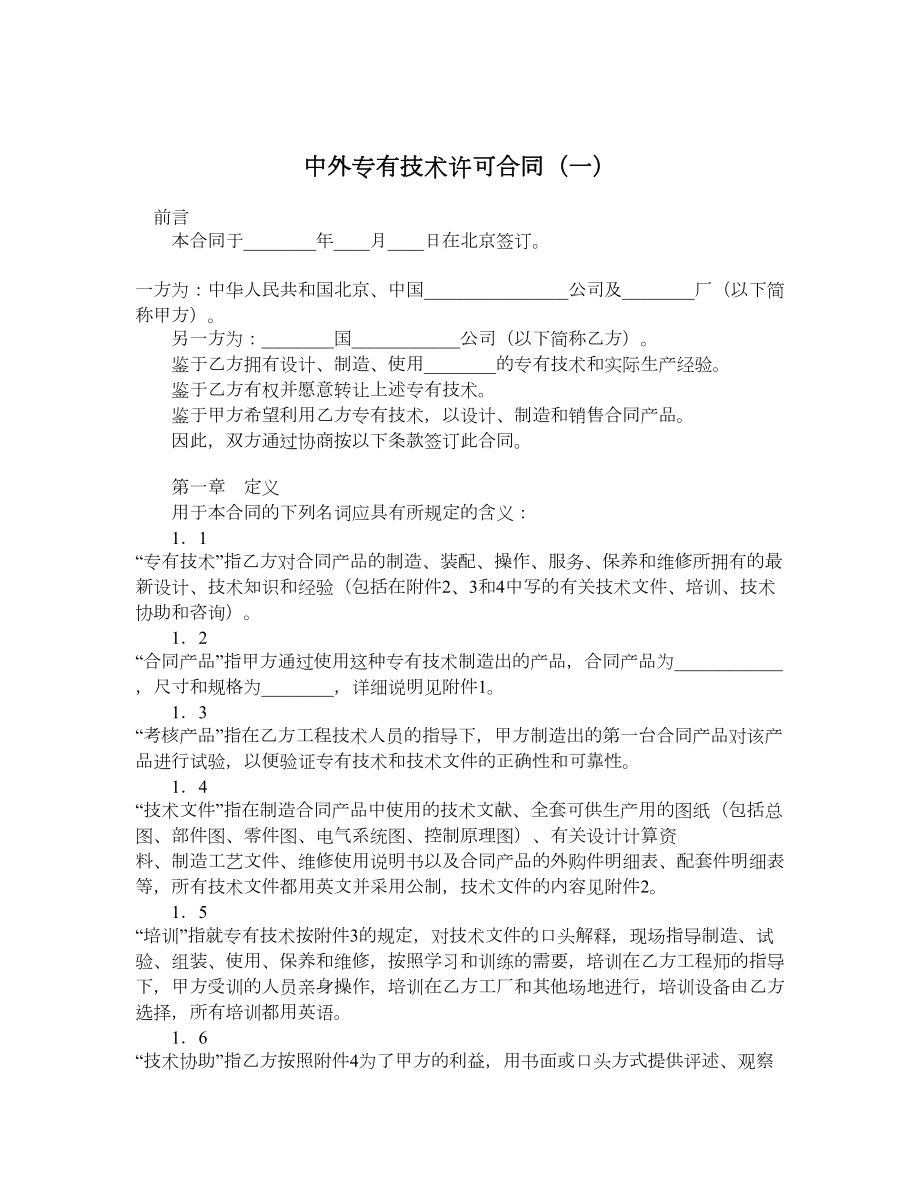 中外专有技术许可合同（一）.doc_第1页