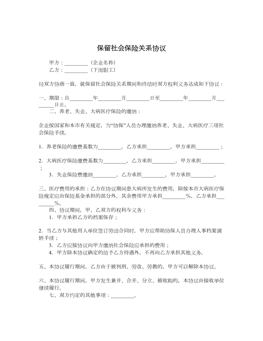 保留社会保险关系协议.doc_第1页