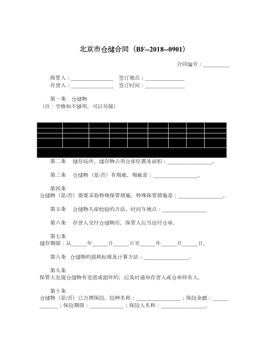 北京市仓储合同（BF0901）.doc_第1页