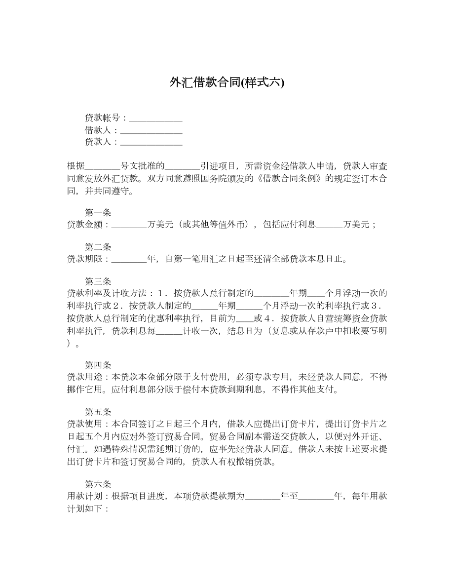 外汇借款合同样式六.doc_第1页