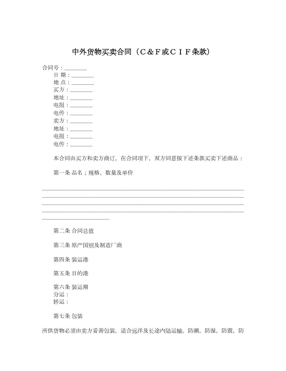 中外货物买卖合同（Ｃ＆Ｆ或ＣＩＦ条款）.doc_第1页