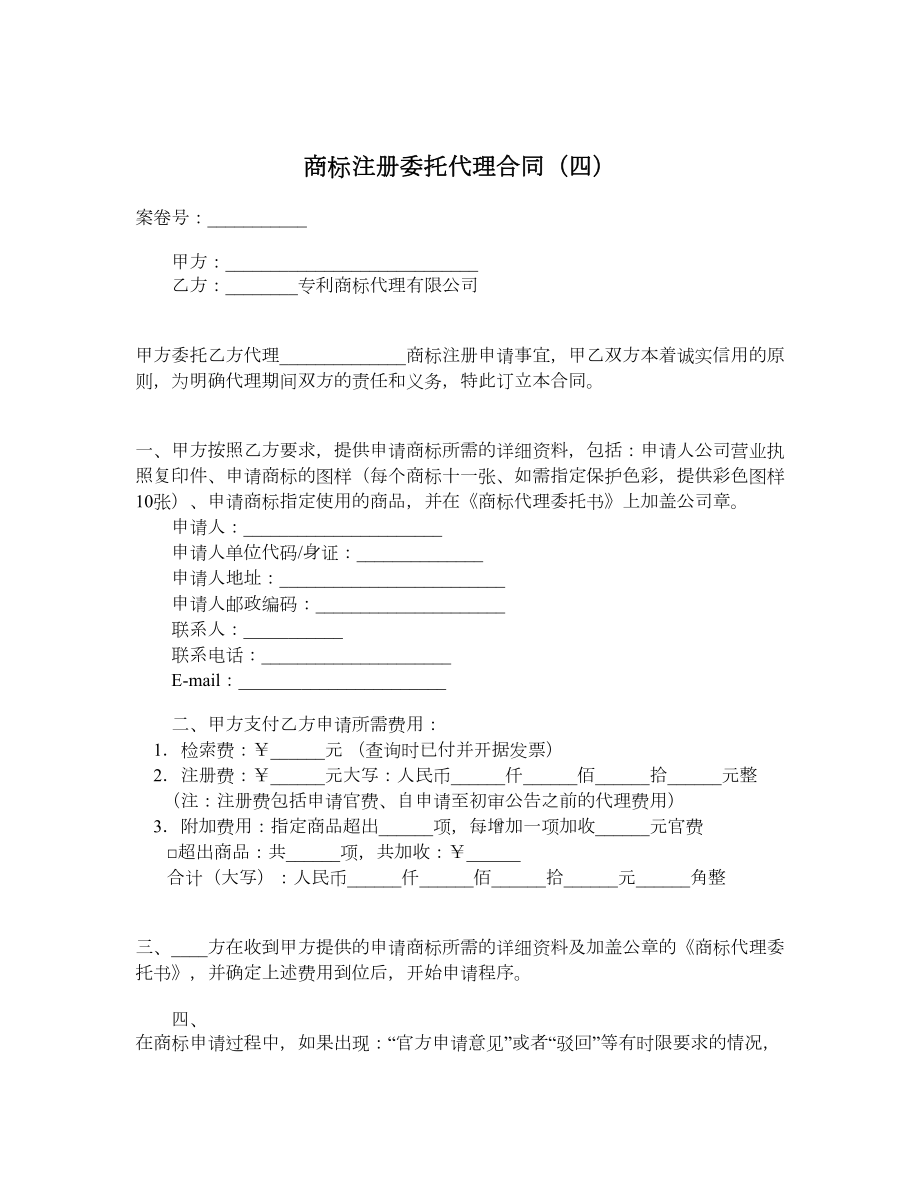 商标注册委托代理合同（四）.doc_第1页