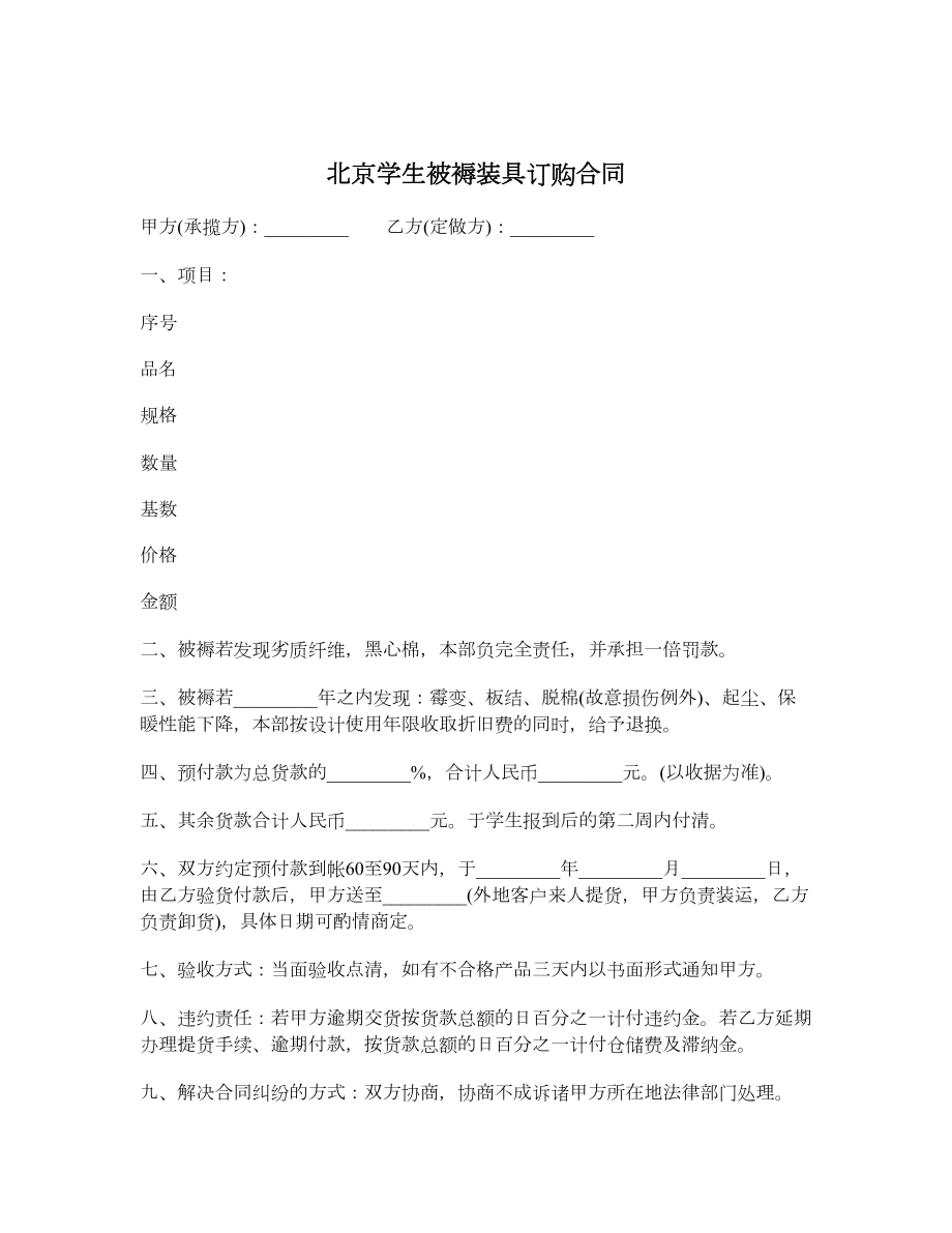 北京学生被褥装具订购合同.doc_第1页