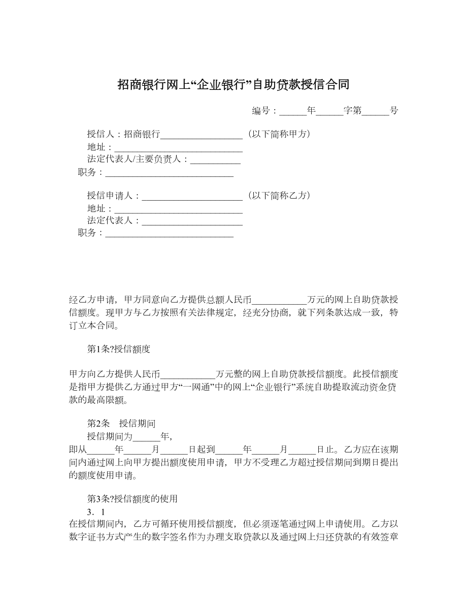 招商银行网上“企业银行”自助贷款授信合同.doc_第1页