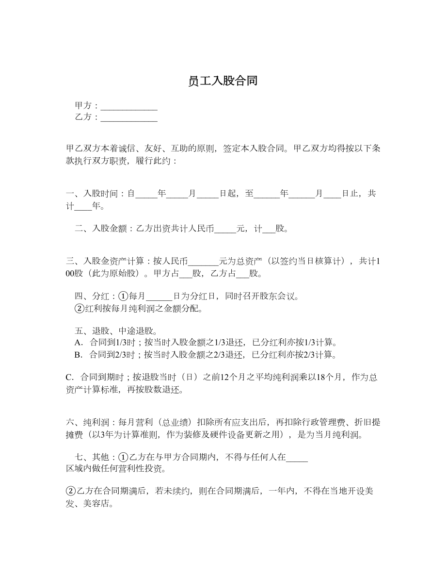 员工入股合同.doc_第1页