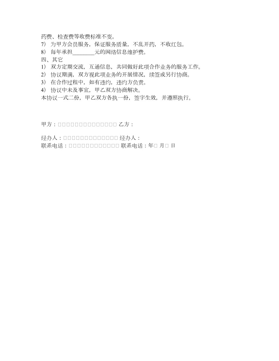 特色医疗信息服务合作协议.doc_第2页