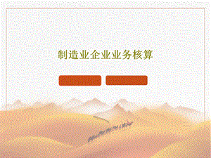 制造业企业业务核算.ppt