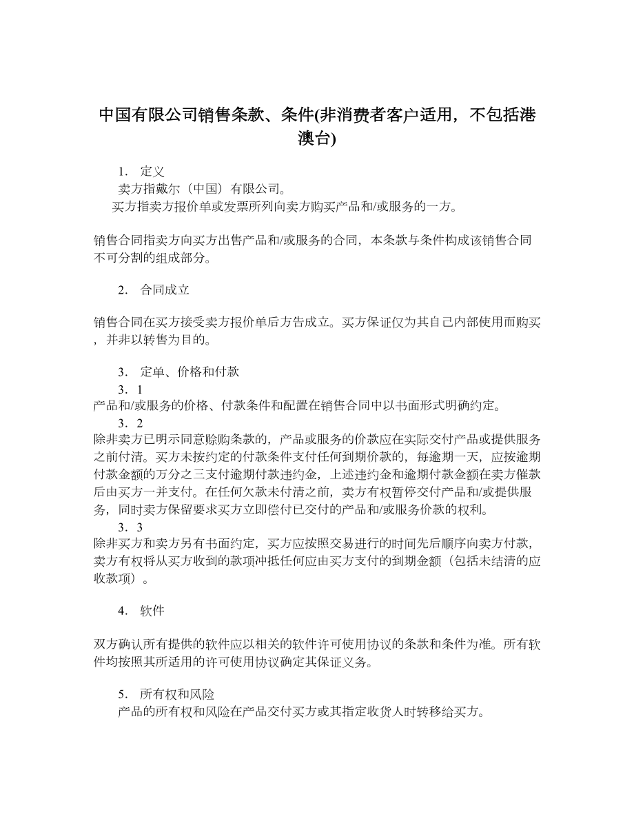 中国有限公司销售条款、条件非消费者客户适用不包括港澳台.doc_第1页