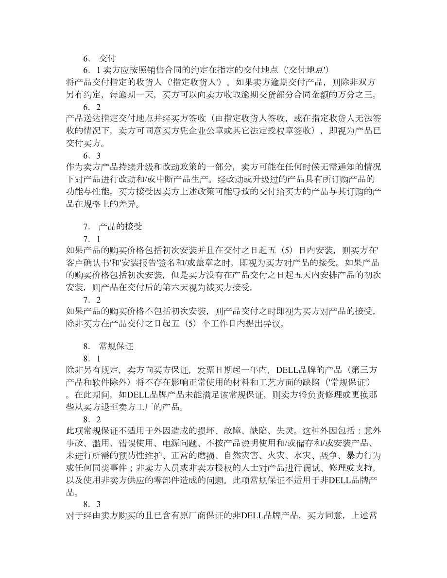 中国有限公司销售条款、条件非消费者客户适用不包括港澳台.doc_第2页