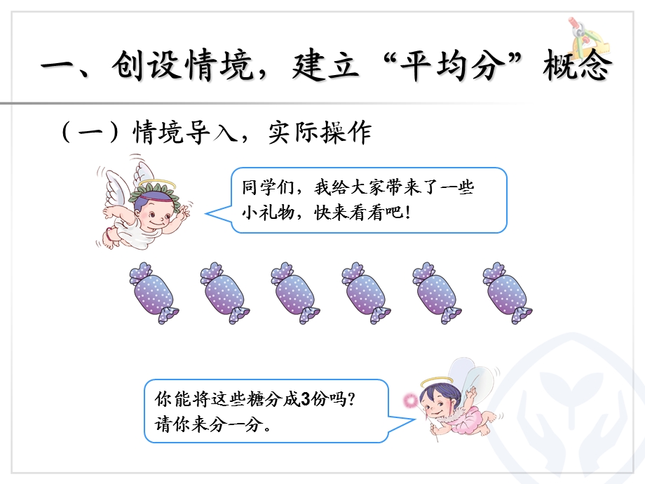 表内除法（一）平均分（1）.ppt_第2页