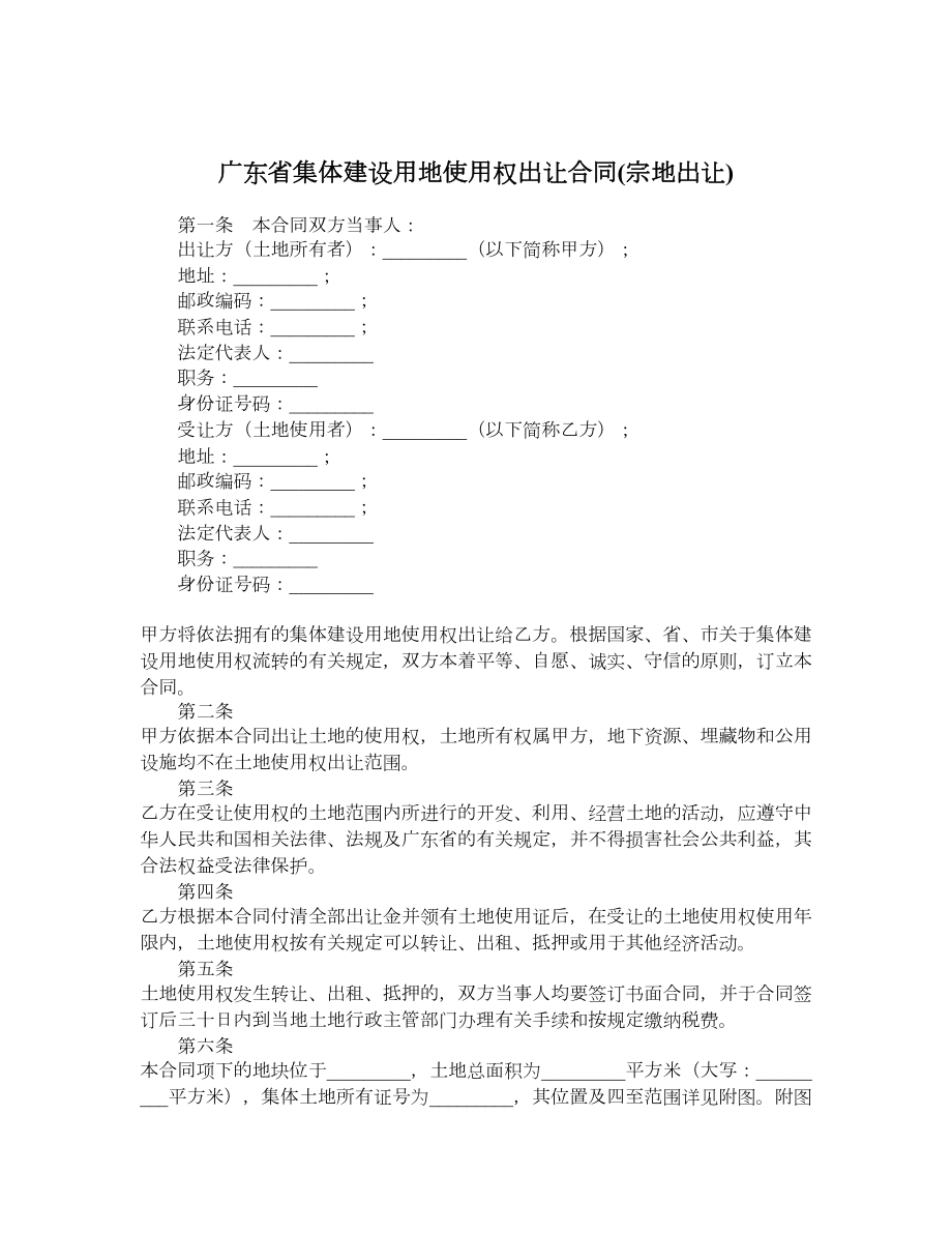 广东省集体建设用地使用权出让合同宗地出让.doc_第1页