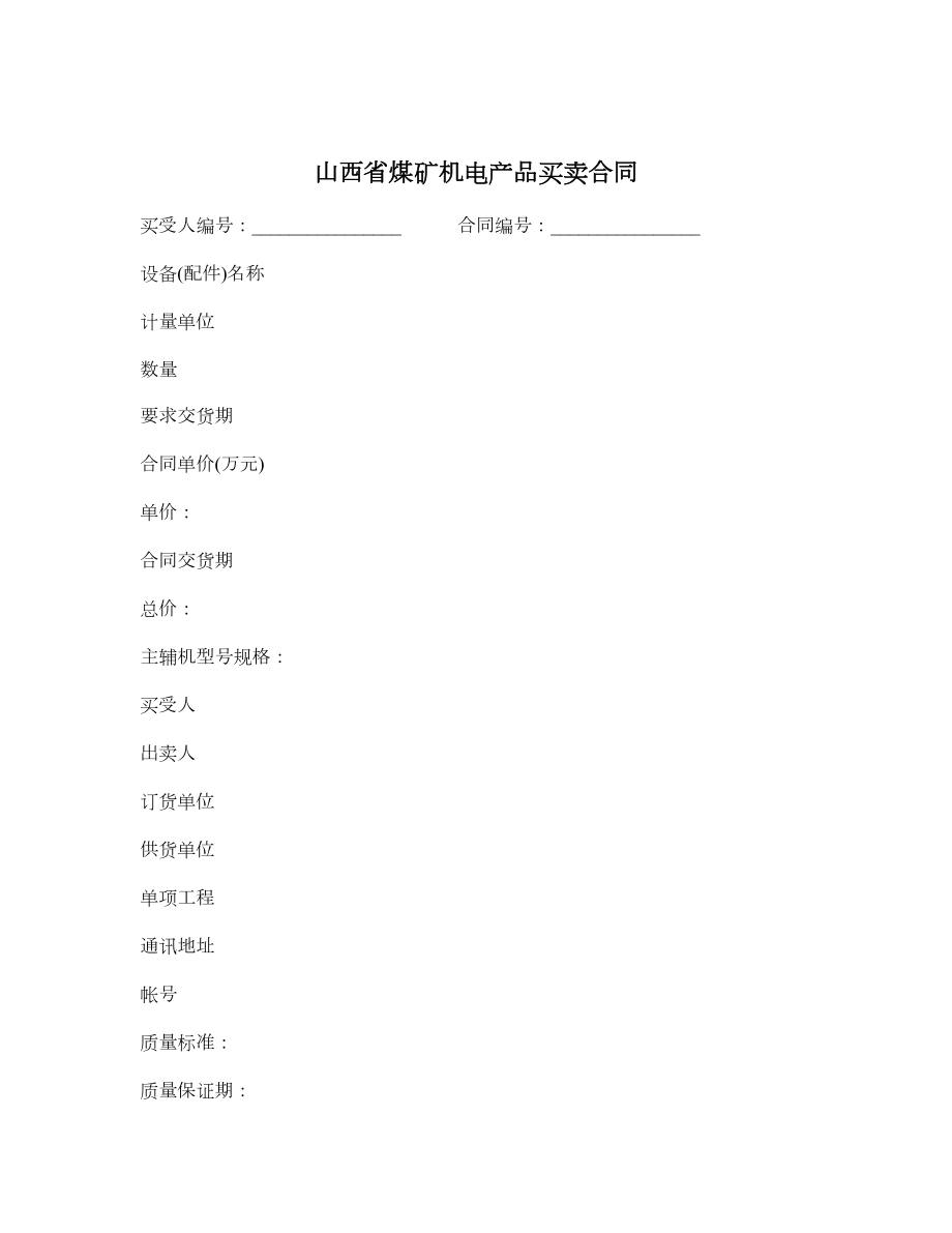 山西省煤矿机电产品买卖合同.doc_第1页