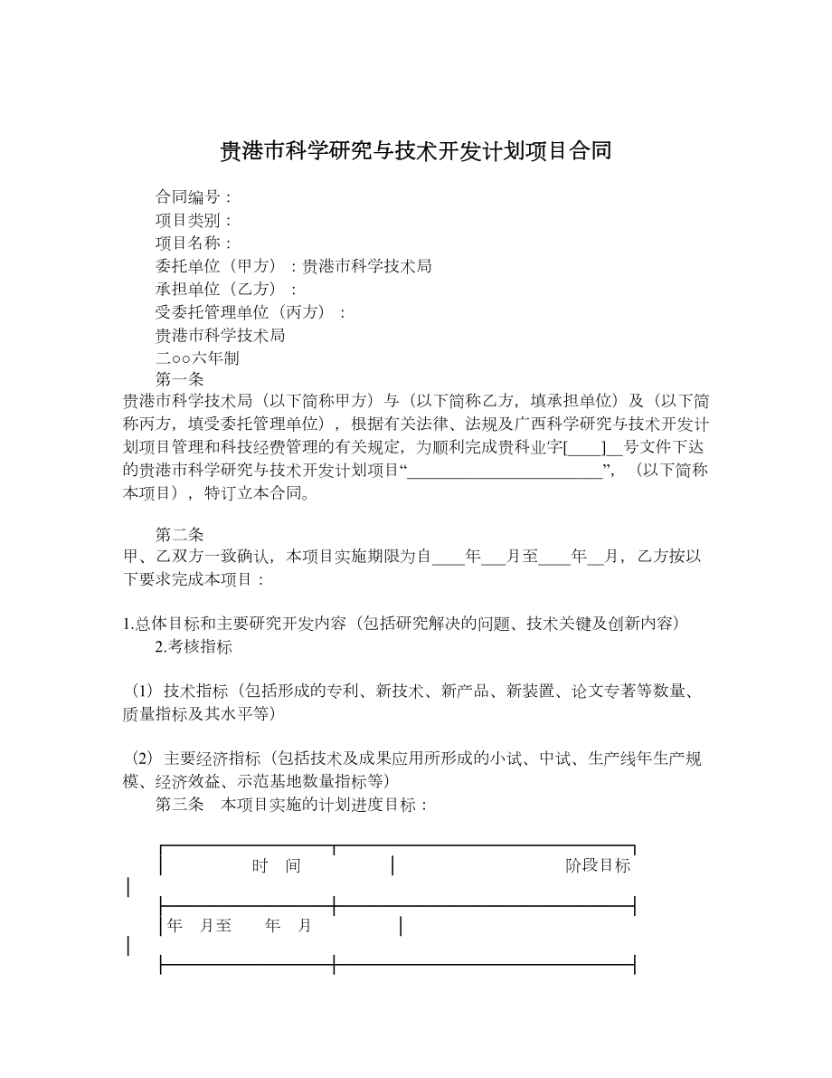 贵港市科学研究与技术开发计划项目合同.doc_第1页