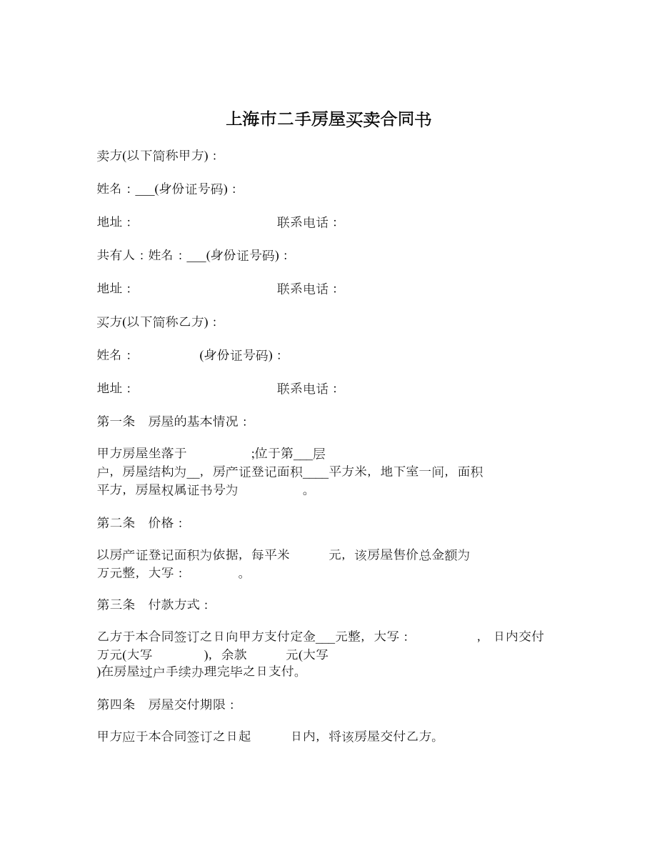 上海市二手房屋买卖合同书.doc_第1页