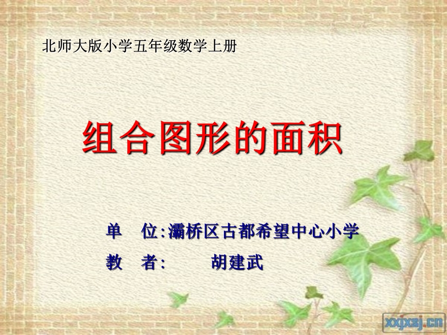 北师大版小学数学《组合图形的面积》.ppt_第1页