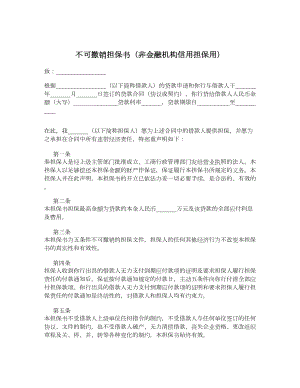 不可撤销担保书（非金融机构信用担保用）.doc