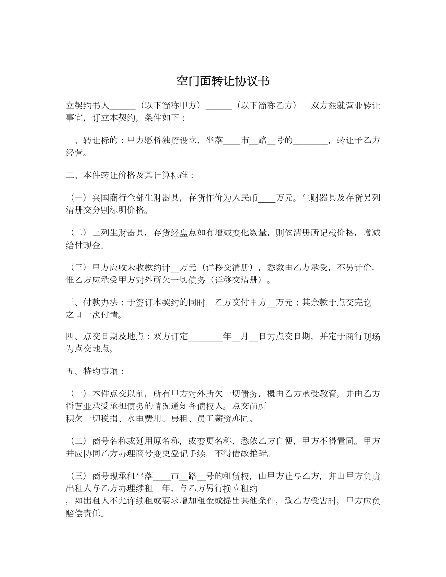 空门面转让协议书.doc_第1页