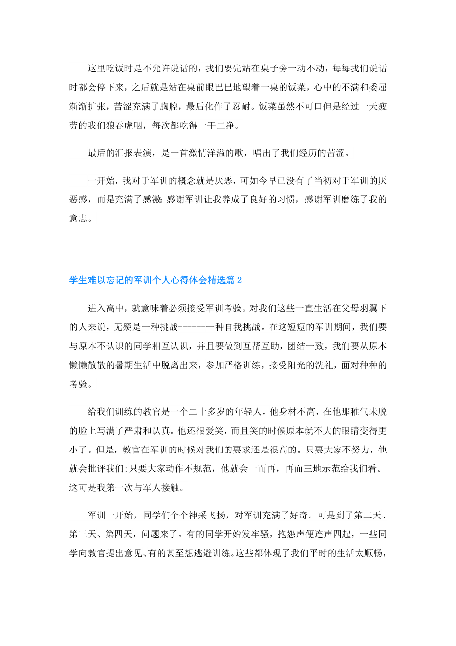 学生难以忘记的军训个人心得体会.doc_第2页