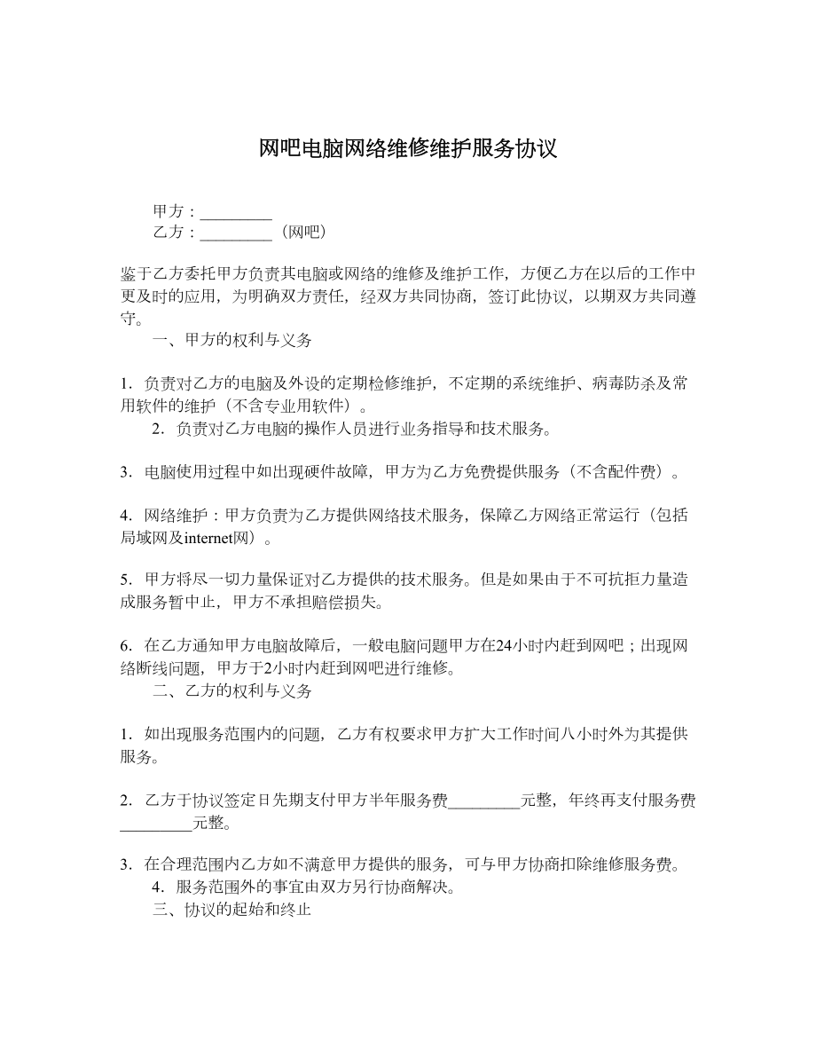 网吧电脑网络维修维护服务协议.doc_第1页