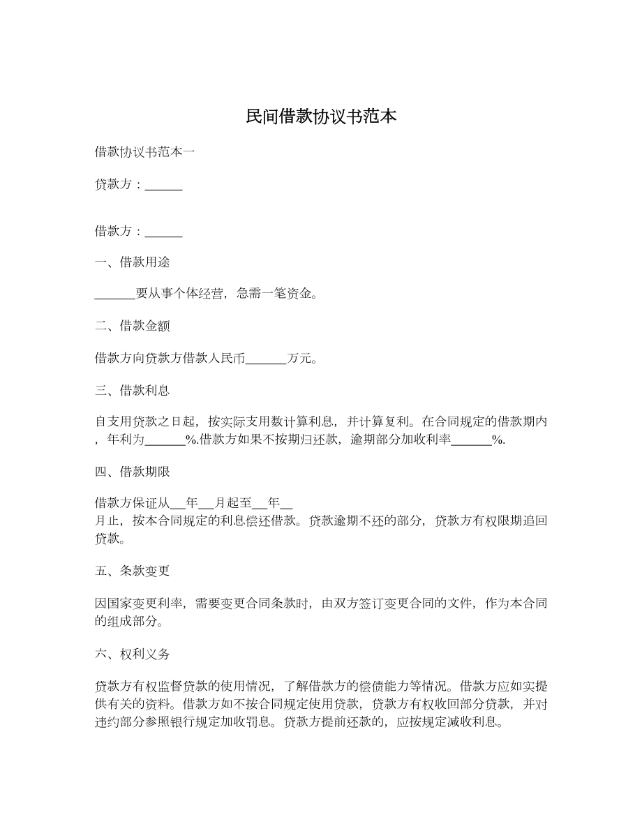 民间借款协议书范本.doc_第1页