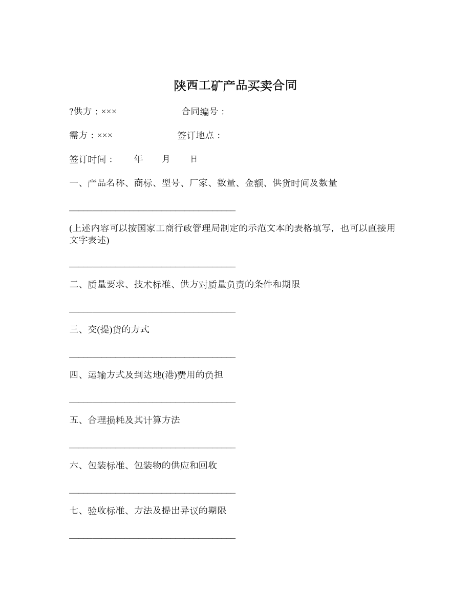 陕西工矿产品买卖合同.doc_第1页