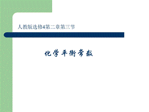 化学平衡常数 (2).ppt