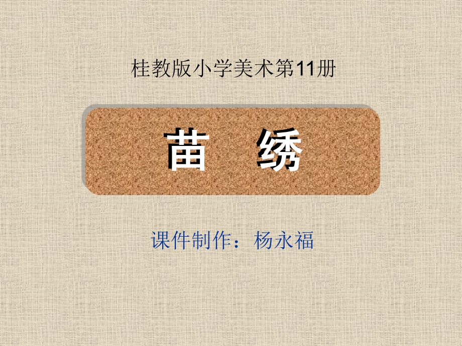 苗绣（美术课件）.ppt_第1页