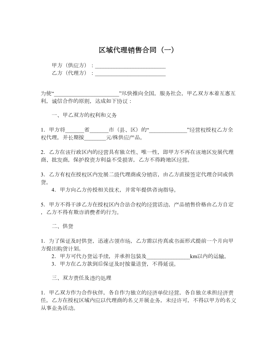 区域代理销售合同（一）.doc_第1页