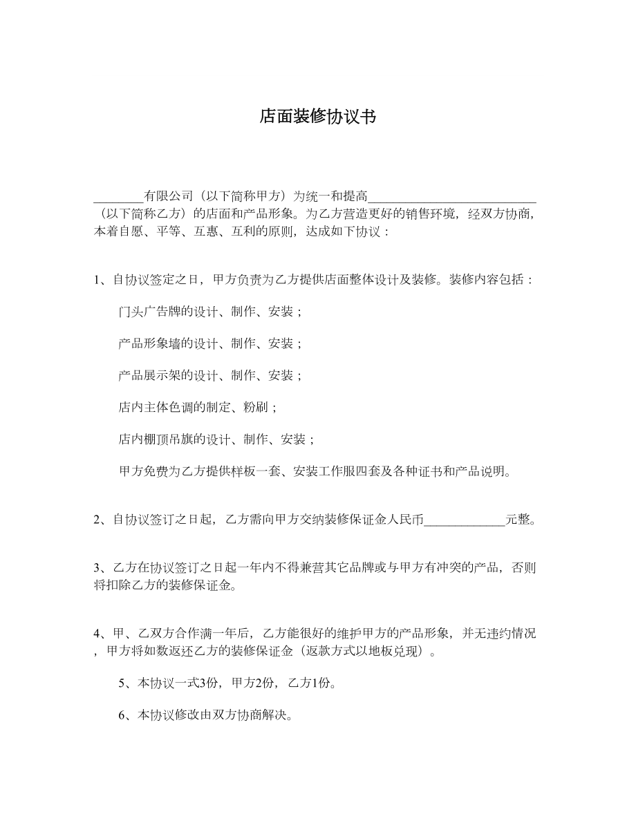 店面装修协议书.doc_第1页