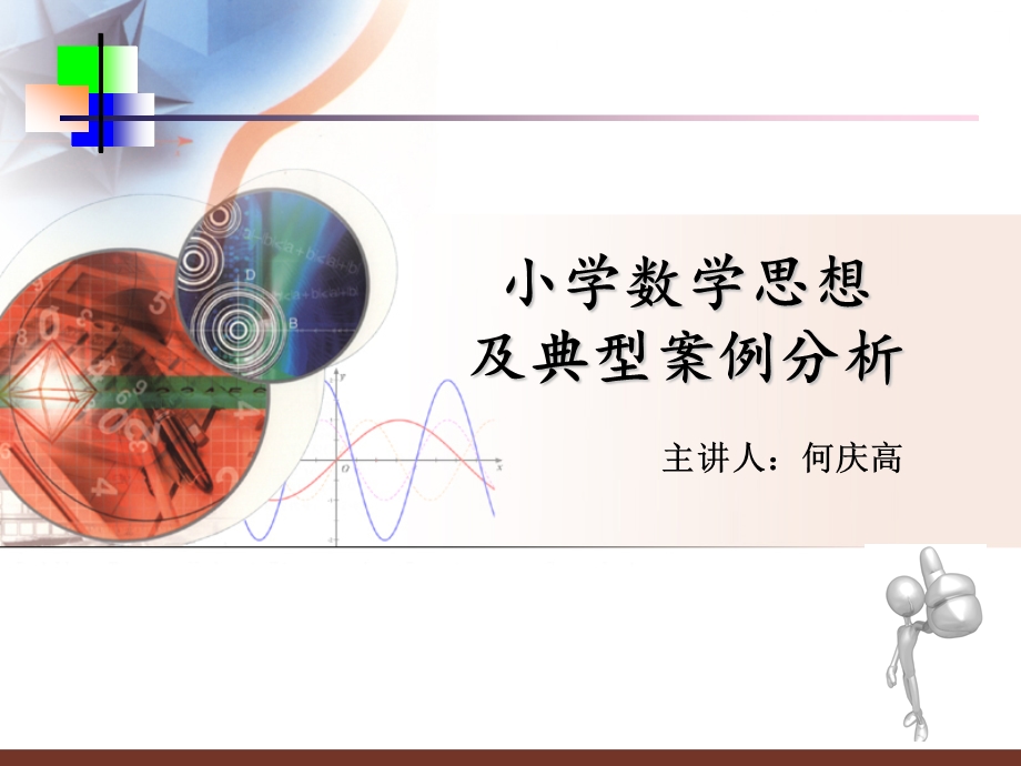 国培：数学思想何庆高.ppt_第1页