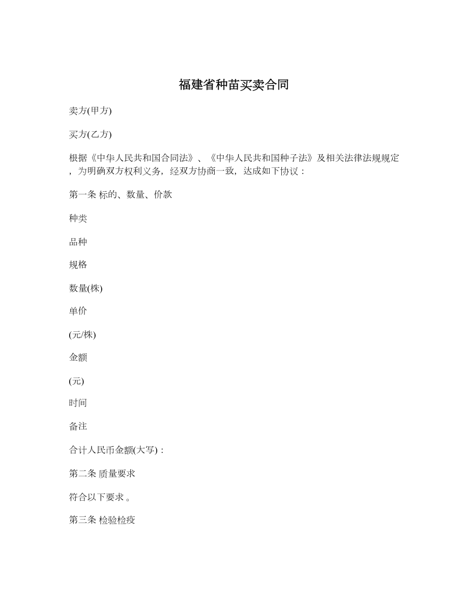 福建省种苗买卖合同.doc_第1页